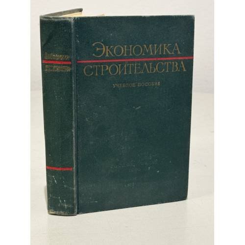 Обложка книги «Экономика строительства» — Автор не указан