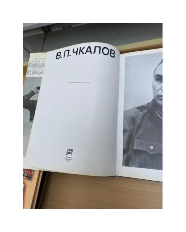 В. П. Чкалов Фотоальбом