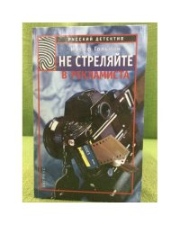 Не стреляйте в рекламиста