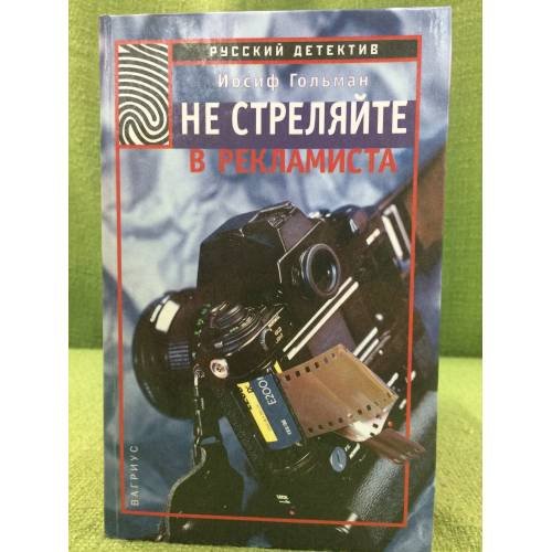 Не стреляйте в рекламиста