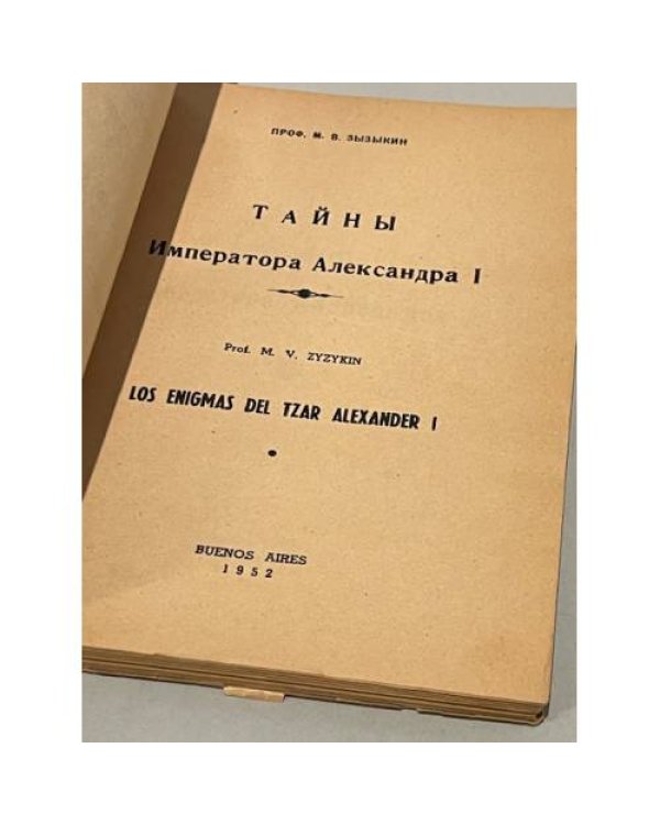 Тайны императора Александра I.