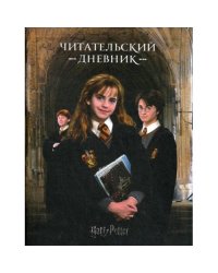 Гарри Поттер. Читательский дневник