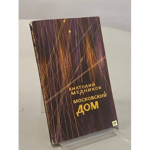 Обложка книги «Московский дом» — Медников Анатолий