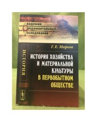 История хозяйства и материальной культуры в первобытном обществе