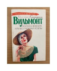 Полоса Везения, или Все мужики козлы