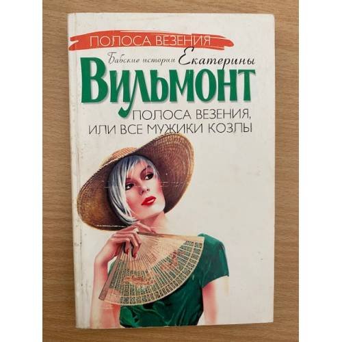 Обложка книги «Полоса Везения, или Все мужики козлы» — Вильмонт Е.Н., ISBN 5170211392