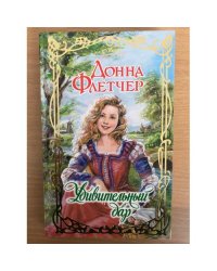 Удивительный дар