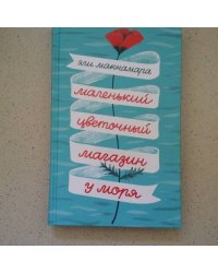 Маленький цветочный магазин у моря