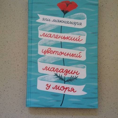 Маленький цветочный магазин у моря