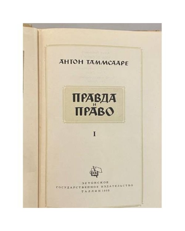 Правда и право