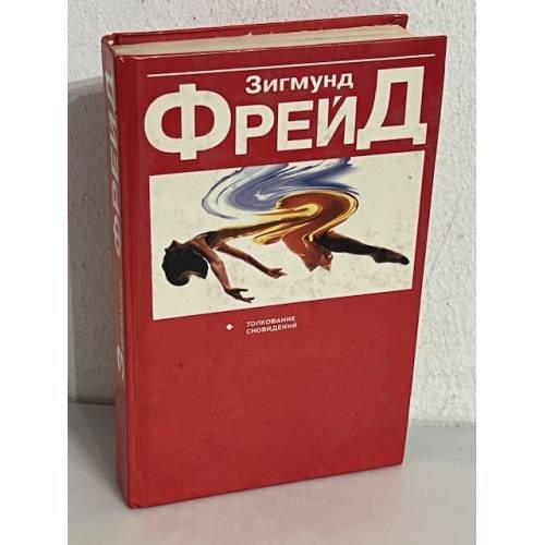 Толкование сновидений