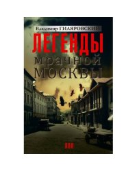 Легенды мрачной Москвы