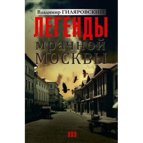 Обложка книги «Легенды мрачной Москвы» — Гиляровский Владимир Алексеевич, ISBN 9785170895717