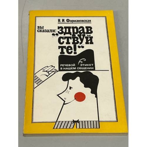 Обложка книги «Вы сказали: "Здравствуйте!" Речевой этикет в нашем общении» — Формановская Наталья Ивановна