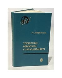 Управление объектами с запаздыванием