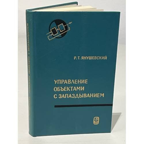 Обложка книги «Управление объектами с запаздыванием» — Янушевский Р. Т.