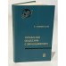 Обложка книги «Управление объектами с запаздыванием» — Янушевский Р. Т.