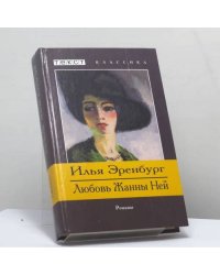 Любовь Жанны Ней. Жизнь и гибель Николая Курбова
