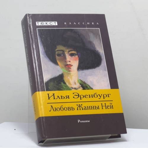 Обложка книги «Любовь Жанны Ней. Жизнь и гибель Николая Курбова» — Илья Эренбург, ISBN 9785751602765