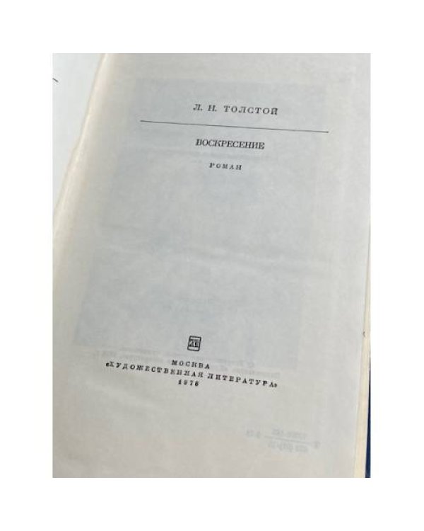 Дополнительное изображение книги «Воскресение»
