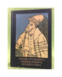 Архив стольника Андрея Ильича безобразова. Часть 1