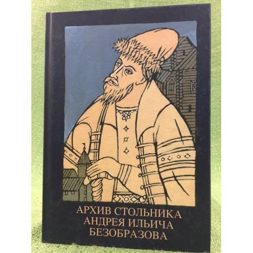Архив стольника Андрея Ильича безобразова. Часть 1
