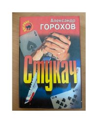Стукач