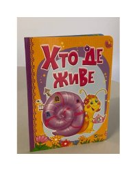 Хто де живе
