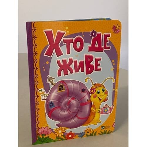 Хто де живе