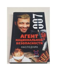 Агент национальной безопасности. Наследник