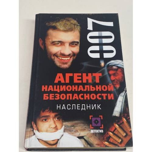 Агент национальной безопасности. Наследник