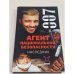 Агент национальной безопасности. Наследник