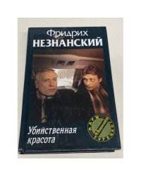Убийственная красота