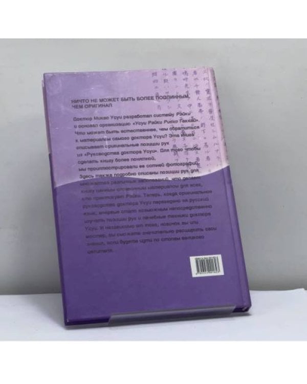 Дополнительное изображение книги «Оригинальное руководство по Рэйки доктора Микао Усуи»