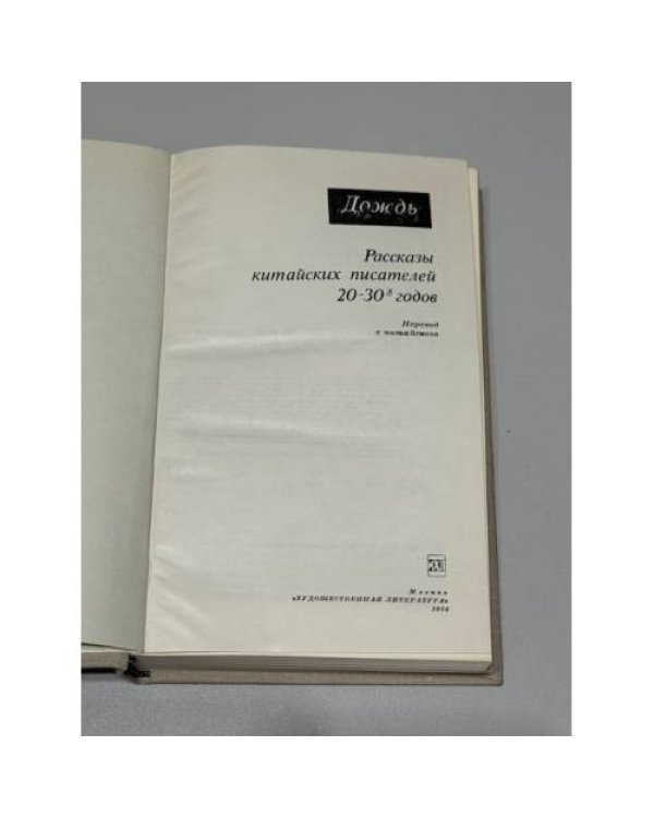Дождь: рассказы китайских писателей 20–30‑х гг.
