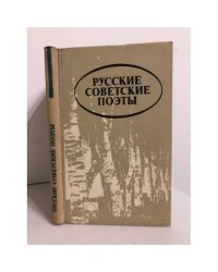 Русские советские поэты