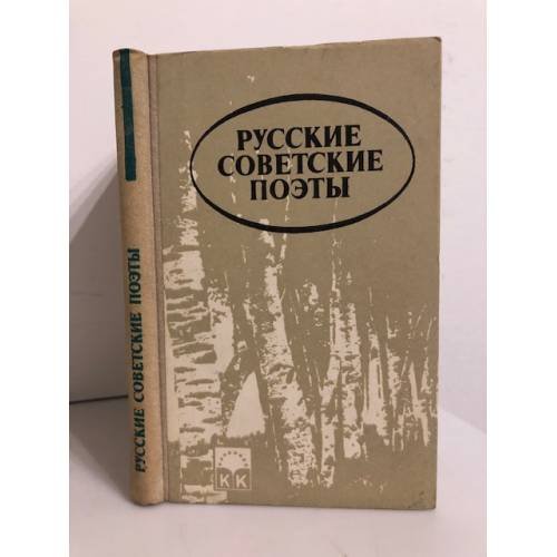 Обложка книги «Русские советские поэты» — Иванов Леонид Иванович, ISBN 5450002572