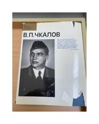 В. П. Чкалов Фотоальбом