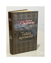 Тайна времени