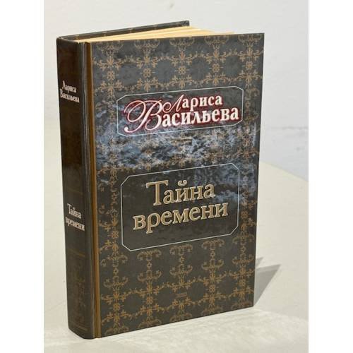 Обложка книги «Тайна времени» — Васильева Лариса Николаевна, ISBN 5040070926