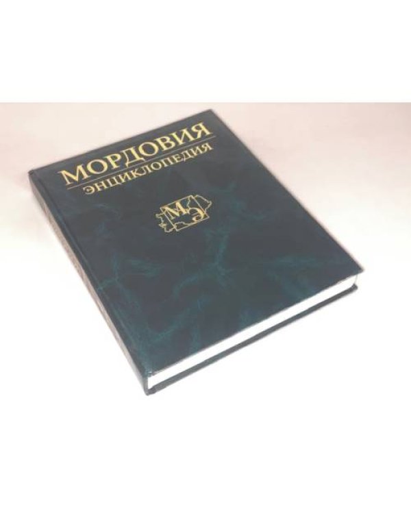 Мордовия: Энциклопедия в двух томах. Т. 1. А-М