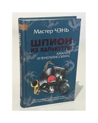 Шпион из Калькутты. Амалия и генералиссимус