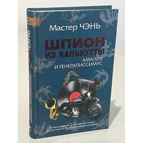 Обложка книги «Шпион из Калькутты. Амалия и генералиссимус» — Мастер Чэнь, ISBN 9785373025126