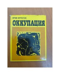 Оккупация