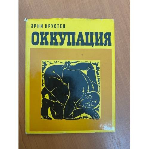 Оккупация