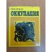 Оккупация