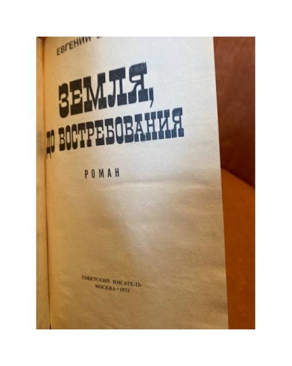 Земля, до востребования