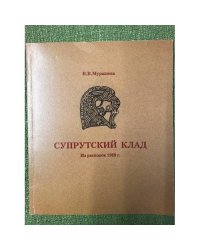 Супрутский клад. Из раскопок 1969 год