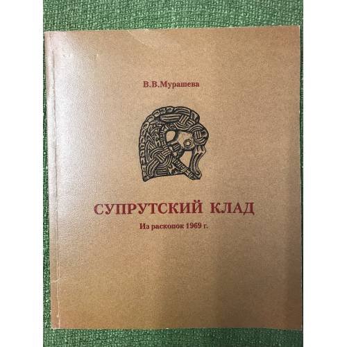 Супрутский клад. Из раскопок 1969 год