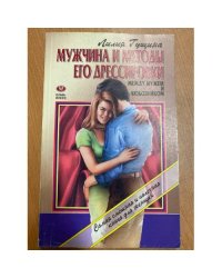 Мужчина и методы его дрессировки. Между мужем и любовником